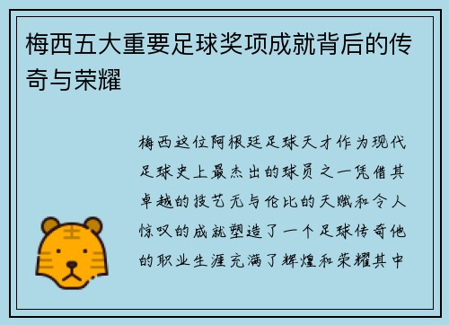 梅西五大重要足球奖项成就背后的传奇与荣耀