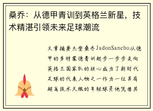 桑乔:从德甲青训到英格兰新星,技术精湛引领未来足球潮流 桑乔:从德甲青训到英格兰新星,技术精湛引领未来足球潮流