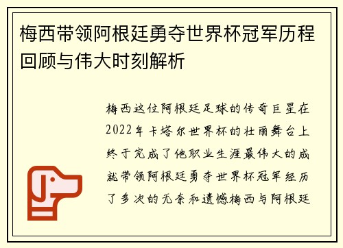 梅西带领阿根廷勇夺世界杯冠军历程回顾与伟大时刻解析 梅西带领阿根廷勇夺世界杯冠军历程回顾与伟大时刻解析