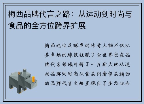梅西品牌代言之路:从运动到时尚与食品的全方位跨界扩展 梅西品牌代言之路:从运动到时尚与食品的全方位跨界扩展