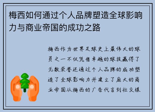 梅西如何通过个人品牌塑造全球影响力与商业帝国的成功之路