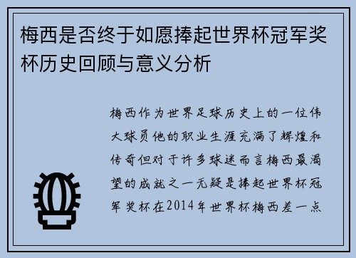 梅西是否终于如愿捧起世界杯冠军奖杯历史回顾与意义分析