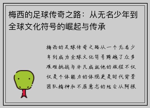 梅西的足球传奇之路：从无名少年到全球文化符号的崛起与传承