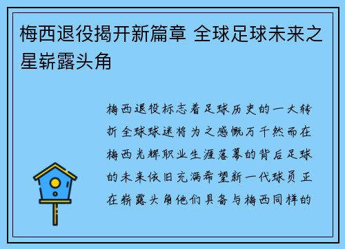 梅西退役揭开新篇章 全球足球未来之星崭露头角 梅西退役揭开新篇章 全球足球未来之星崭露头角