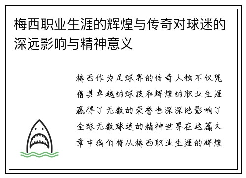梅西职业生涯的辉煌与传奇对球迷的深远影响与精神意义 梅西职业生涯的辉煌与传奇对球迷的深远影响与精神意义