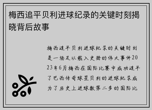 梅西追平贝利进球纪录的关键时刻揭晓背后故事