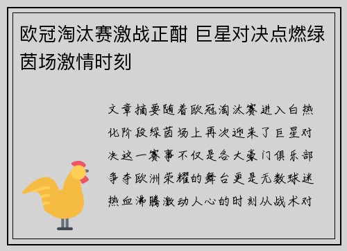 欧冠淘汰赛激战正酣 巨星对决点燃绿茵场激情时刻 欧冠淘汰赛激战正酣 巨星对决点燃绿茵场激情时刻