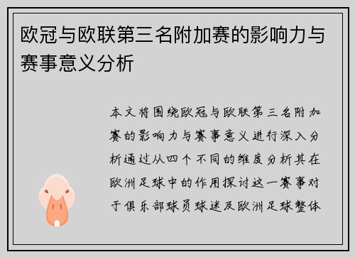 欧冠与欧联第三名附加赛的影响力与赛事意义分析 欧冠与欧联第三名附加赛的影响力与赛事意义分析