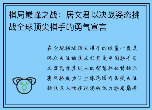 棋局巅峰之战:居文君以决战姿态挑战全球顶尖棋手的勇气宣言 棋局巅峰之战:居文君以决战姿态挑战全球顶尖棋手的勇气宣言