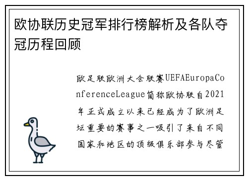 欧协联历史冠军排行榜解析及各队夺冠历程回顾 欧协联历史冠军排行榜解析及各队夺冠历程回顾