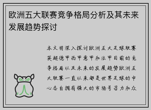 欧洲五大联赛竞争格局分析及其未来发展趋势探讨 欧洲五大联赛竞争格局分析及其未来发展趋势探讨