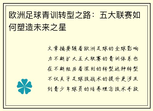 欧洲足球青训转型之路：五大联赛如何塑造未来之星