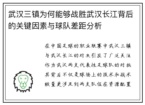 武汉三镇为何能够战胜武汉长江背后的关键因素与球队差距分析 武汉三镇为何能够战胜武汉长江背后的关键因素与球队差距分析