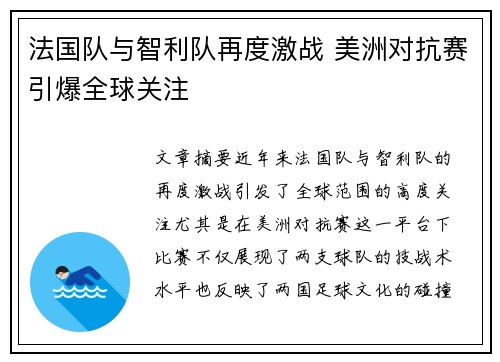法国队与智利队再度激战 美洲对抗赛引爆全球关注 法国队与智利队再度激战 美洲对抗赛引爆全球关注