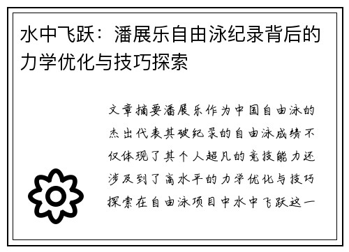 水中飞跃：潘展乐自由泳纪录背后的力学优化与技巧探索