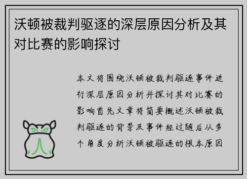 沃顿被裁判驱逐的深层原因分析及其对比赛的影响探讨
