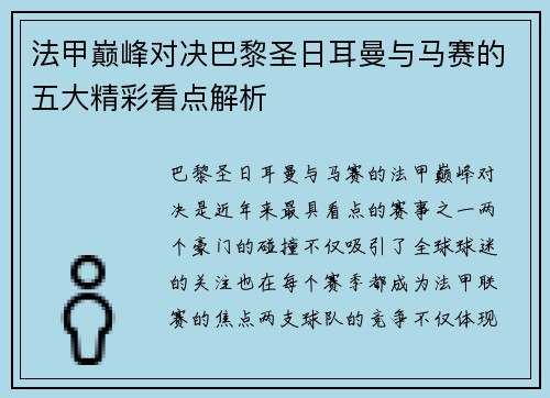 法甲巅峰对决巴黎圣日耳曼与马赛的五大精彩看点解析