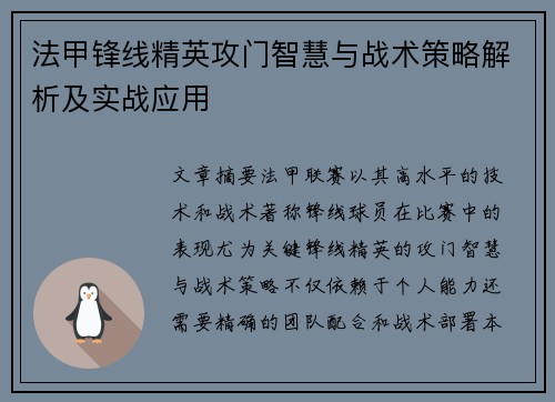 法甲锋线精英攻门智慧与战术策略解析及实战应用