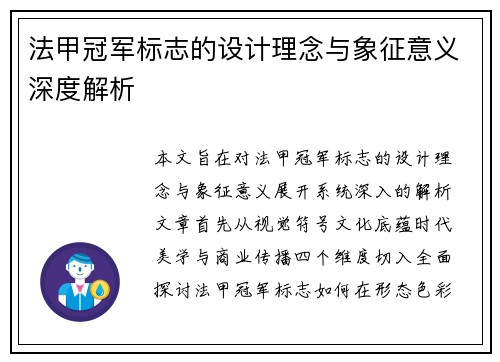 法甲冠军标志的设计理念与象征意义深度解析