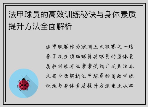 法甲球员的高效训练秘诀与身体素质提升方法全面解析 法甲球员的高效训练秘诀与身体素质提升方法全面解析