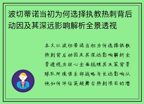 波切蒂诺当初为何选择执教热刺背后动因及其深远影响解析全景透视 波切蒂诺当初为何选择执教热刺背后动因及其深远影响解析全景透视