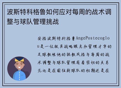 波斯特科格鲁如何应对每周的战术调整与球队管理挑战 波斯特科格鲁如何应对每周的战术调整与球队管理挑战