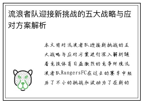 流浪者队迎接新挑战的五大战略与应对方案解析