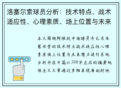 洛塞尔索球员分析：技术特点、战术适应性、心理素质、场上位置与未来潜力