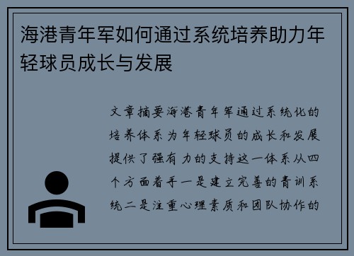 海港青年军如何通过系统培养助力年轻球员成长与发展 海港青年军如何通过系统培养助力年轻球员成长与发展
