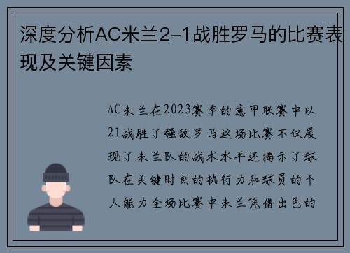 深度分析AC米兰2-1战胜罗马的比赛表现及关键因素 深度分析AC米兰2-1战胜罗马的比赛表现及关键因素