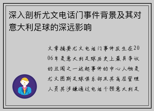 深入剖析尤文电话门事件背景及其对意大利足球的深远影响