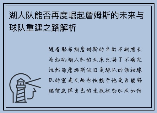 湖人队能否再度崛起詹姆斯的未来与球队重建之路解析 湖人队能否再度崛起詹姆斯的未来与球队重建之路解析
