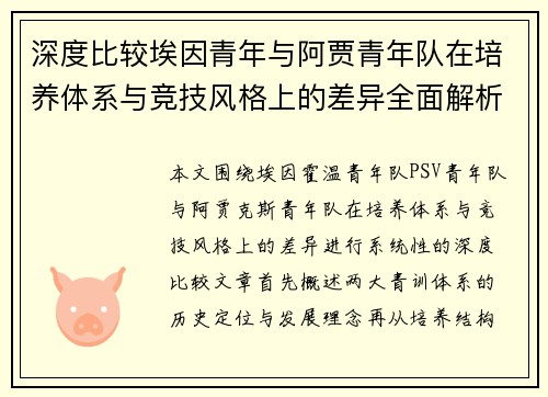 深度比较埃因青年与阿贾青年队在培养体系与竞技风格上的差异全面解析 深度比较埃因青年与阿贾青年队在培养体系与竞技风格上的差异全面解析
