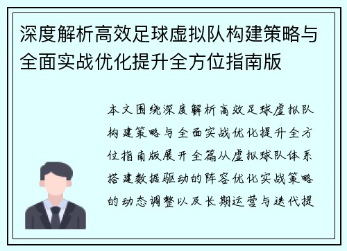 深度解析高效足球虚拟队构建策略与全面实战优化提升全方位指南版