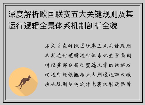深度解析欧国联赛五大关键规则及其运行逻辑全景体系机制剖析全貌