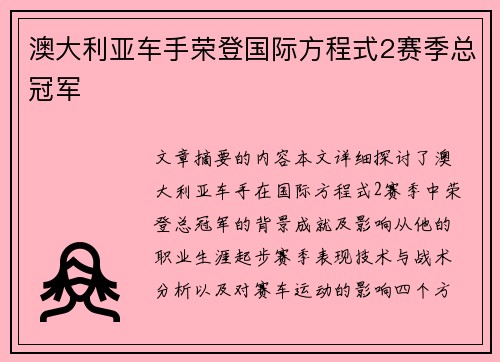 澳大利亚车手荣登国际方程式2赛季总冠军 澳大利亚车手荣登国际方程式2赛季总冠军