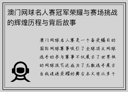 澳门网球名人赛冠军荣耀与赛场挑战的辉煌历程与背后故事