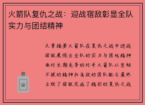 火箭队复仇之战:迎战宿敌彰显全队实力与团结精神 火箭队复仇之战:迎战宿敌彰显全队实力与团结精神