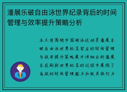潘展乐破自由泳世界纪录背后的时间管理与效率提升策略分析 潘展乐破自由泳世界纪录背后的时间管理与效率提升策略分析