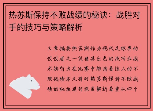 热苏斯保持不败战绩的秘诀:战胜对手的技巧与策略解析 热苏斯保持不败战绩的秘诀:战胜对手的技巧与策略解析