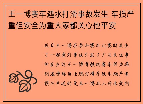 王一博赛车遇水打滑事故发生 车损严重但安全为重大家都关心他平安 王一博赛车遇水打滑事故发生 车损严重但安全为重大家都关心他平安