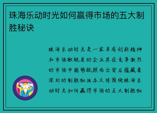 珠海乐动时光如何赢得市场的五大制胜秘诀
