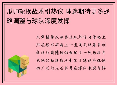 瓜帅轮换战术引热议 球迷期待更多战略调整与球队深度发挥 瓜帅轮换战术引热议 球迷期待更多战略调整与球队深度发挥