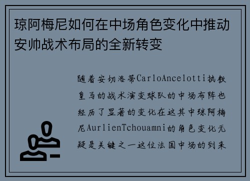 琼阿梅尼如何在中场角色变化中推动安帅战术布局的全新转变 琼阿梅尼如何在中场角色变化中推动安帅战术布局的全新转变