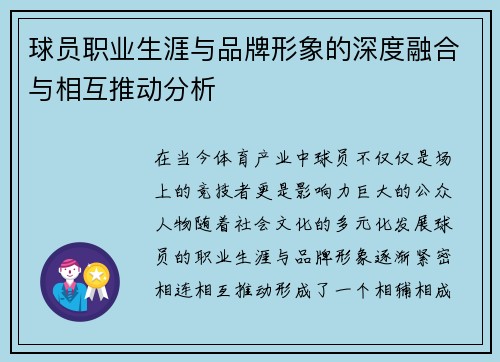 球员职业生涯与品牌形象的深度融合与相互推动分析 球员职业生涯与品牌形象的深度融合与相互推动分析