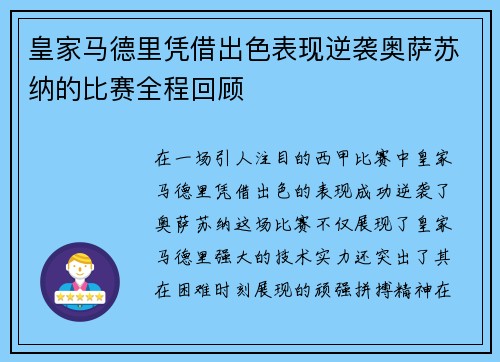 皇家马德里凭借出色表现逆袭奥萨苏纳的比赛全程回顾