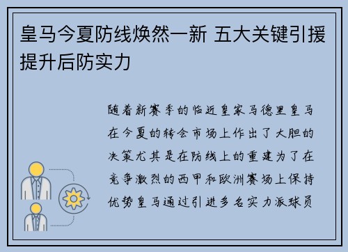 皇马今夏防线焕然一新 五大关键引援提升后防实力 皇马今夏防线焕然一新 五大关键引援提升后防实力