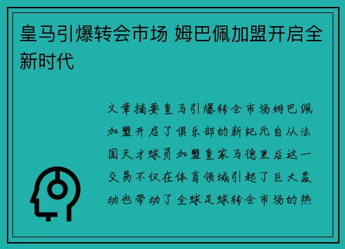皇马引爆转会市场 姆巴佩加盟开启全新时代