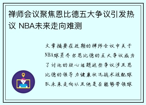 禅师会议聚焦恩比德五大争议引发热议 NBA未来走向难测 禅师会议聚焦恩比德五大争议引发热议 NBA未来走向难测