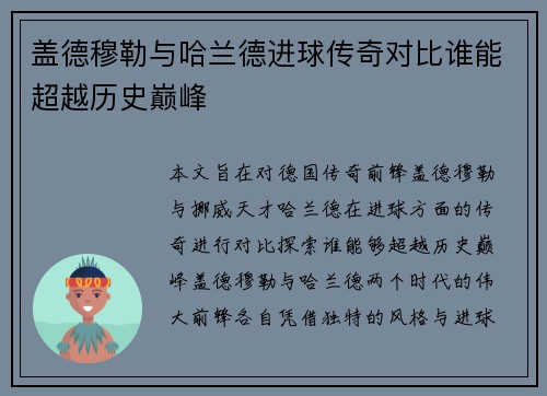 盖德穆勒与哈兰德进球传奇对比谁能超越历史巅峰 盖德穆勒与哈兰德进球传奇对比谁能超越历史巅峰
